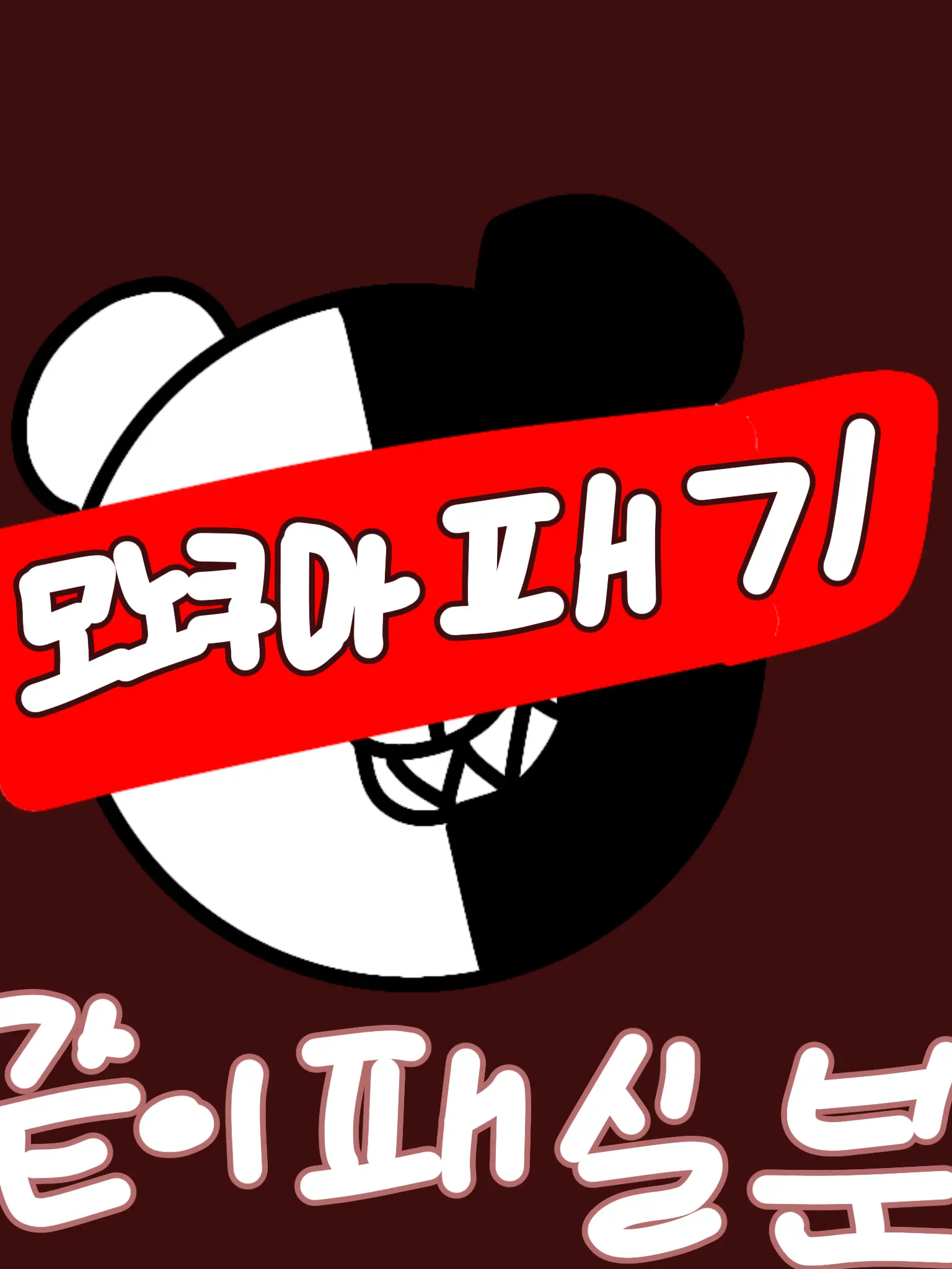 gguiko-koer-의 모노쿠마를 패 보자!