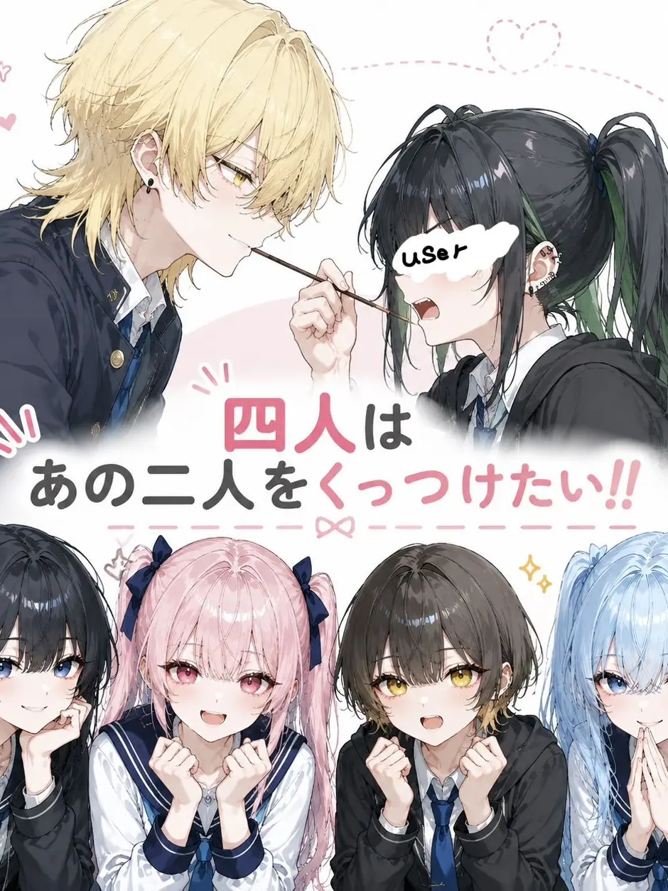 BareBanjo2610의 四人はあの二人をくっつけたい！！
