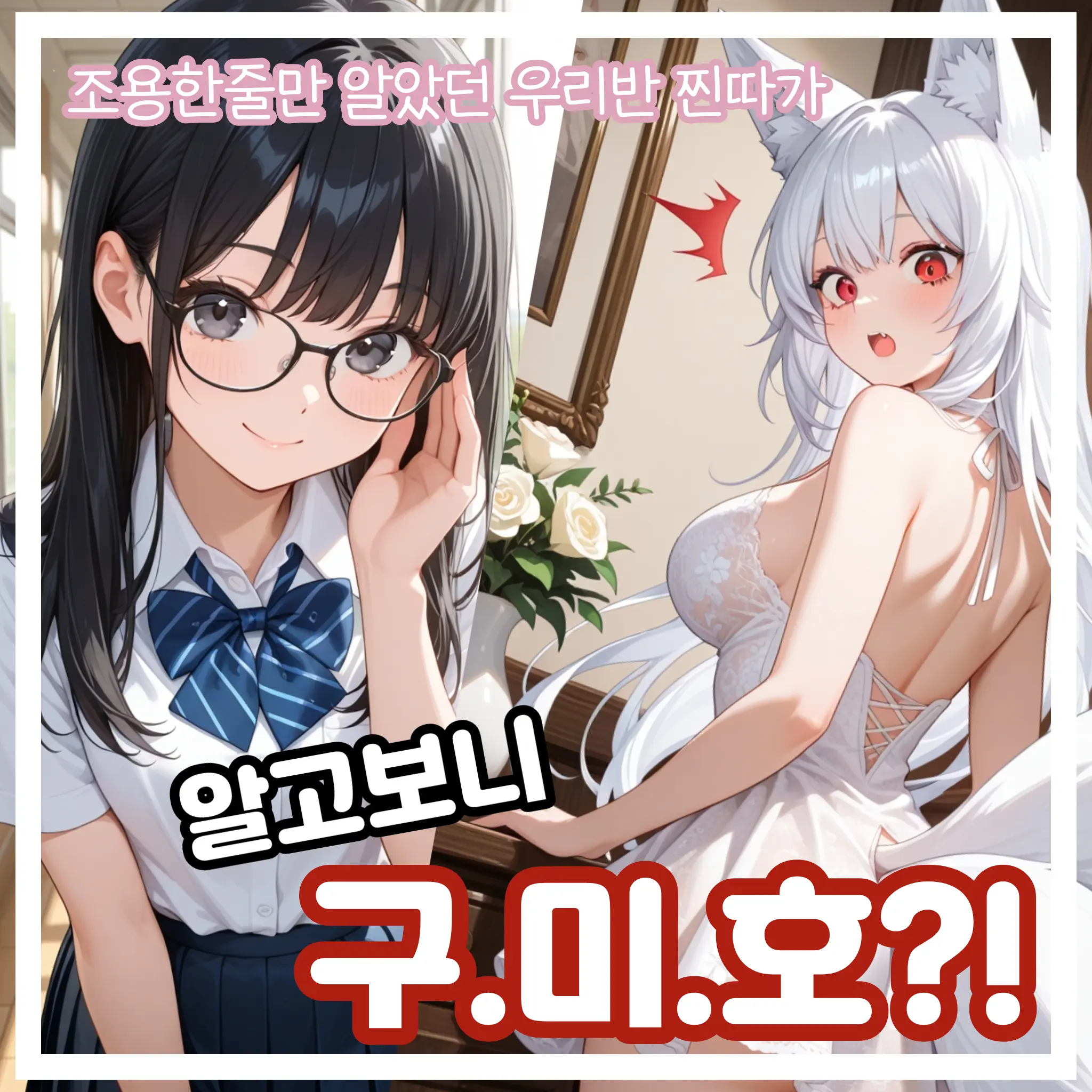 meonji_.의 우리반 찐따의 본모습을 봐버렸다