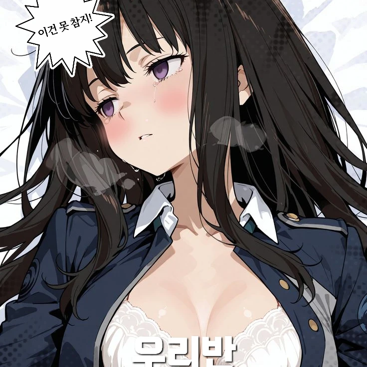 우리반 음침녀와 자게 되었다 ?!