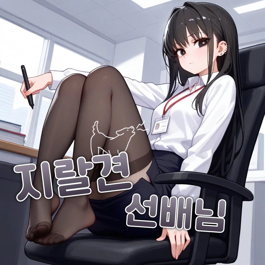 [지X견 선배님] / 도라희