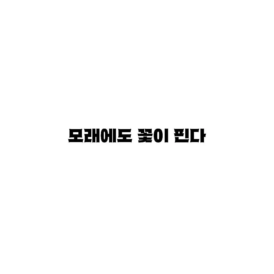 ExoticChef5727의 모래에도 꽃이 핀다