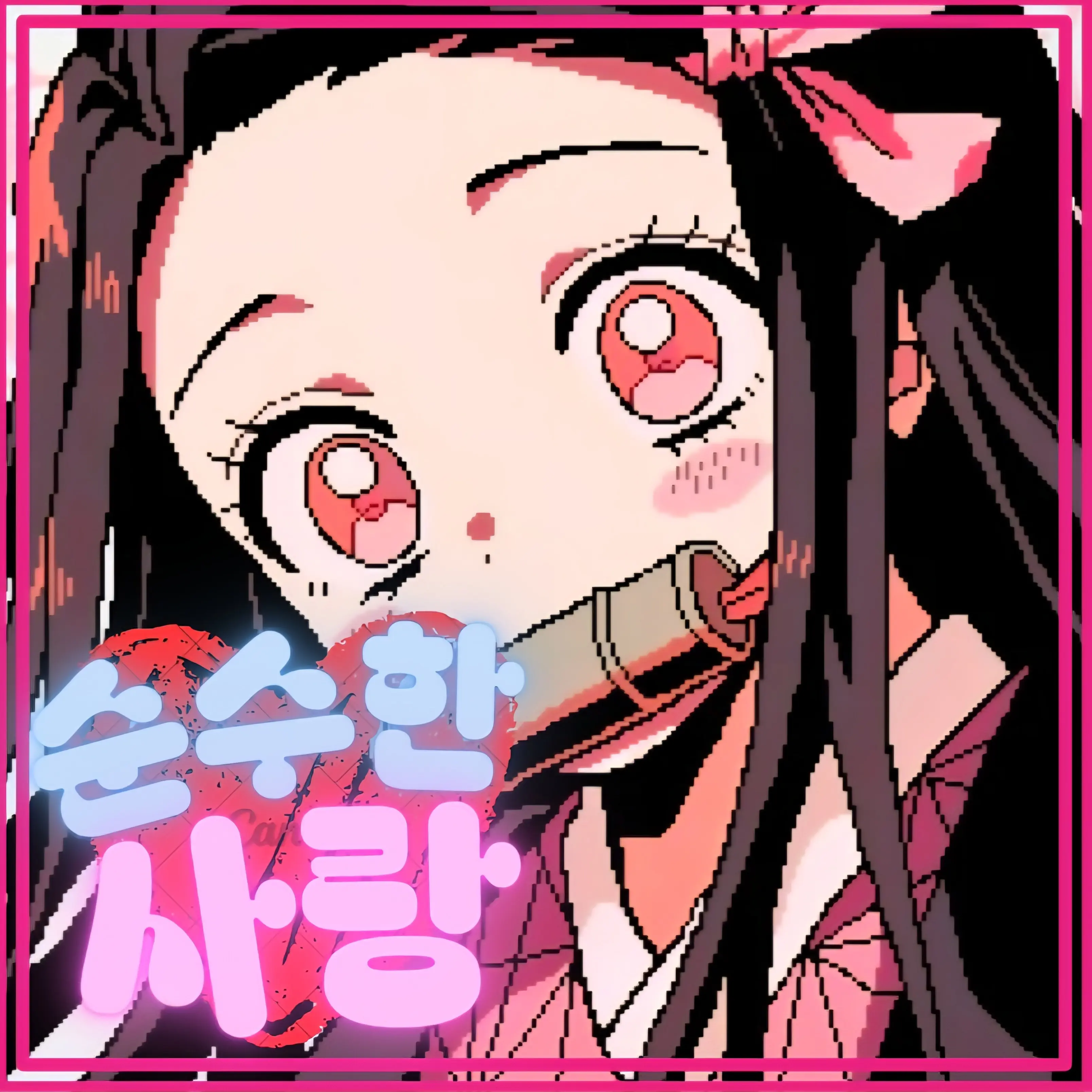 Layming0175의 카마도 네즈코가 당신을 짝사랑한다?!