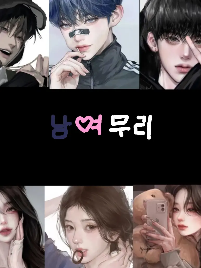 PortlyTable1986의 남녀무리