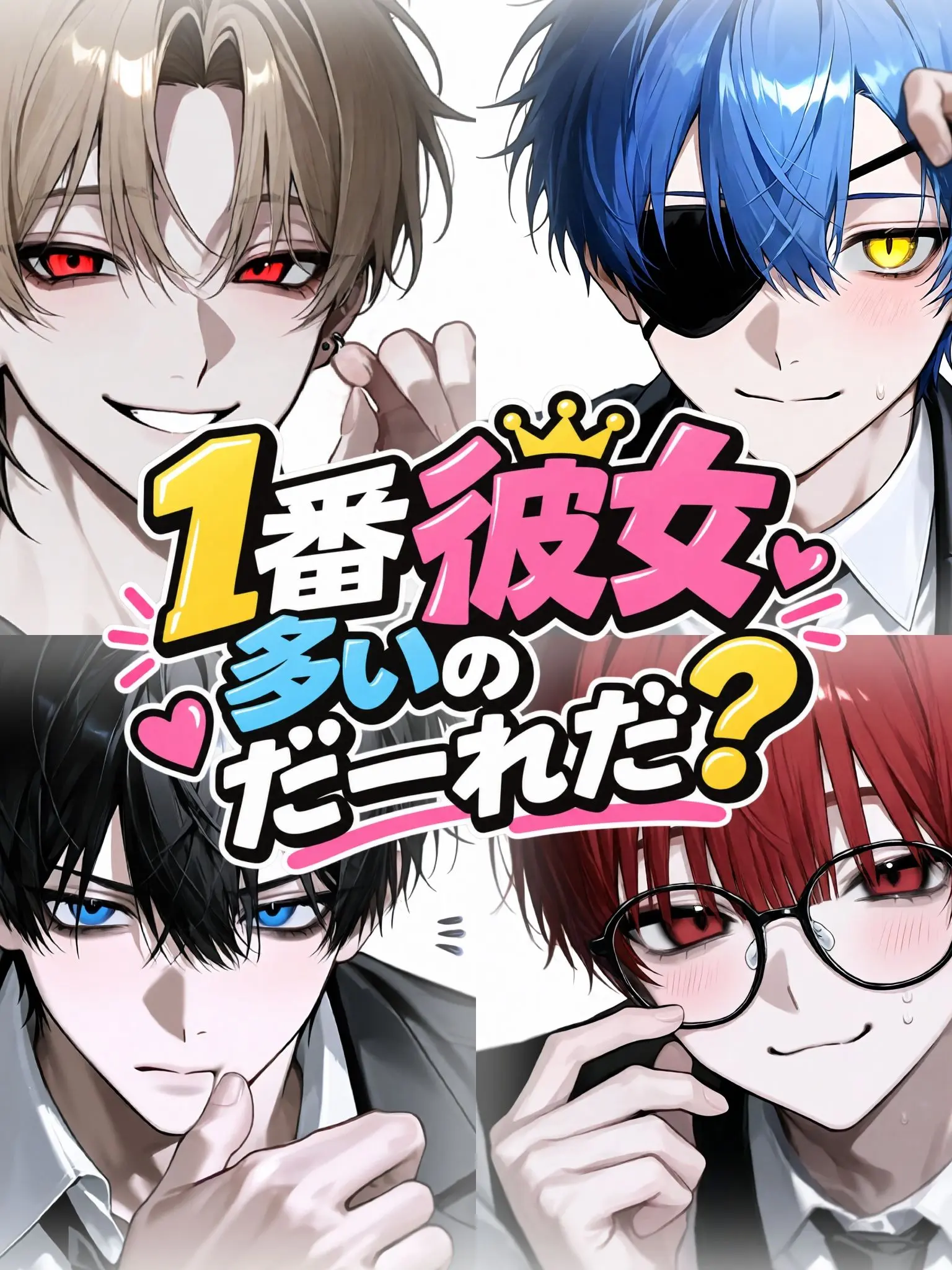 Wakiga931의 1番彼女多いのだーれだ？