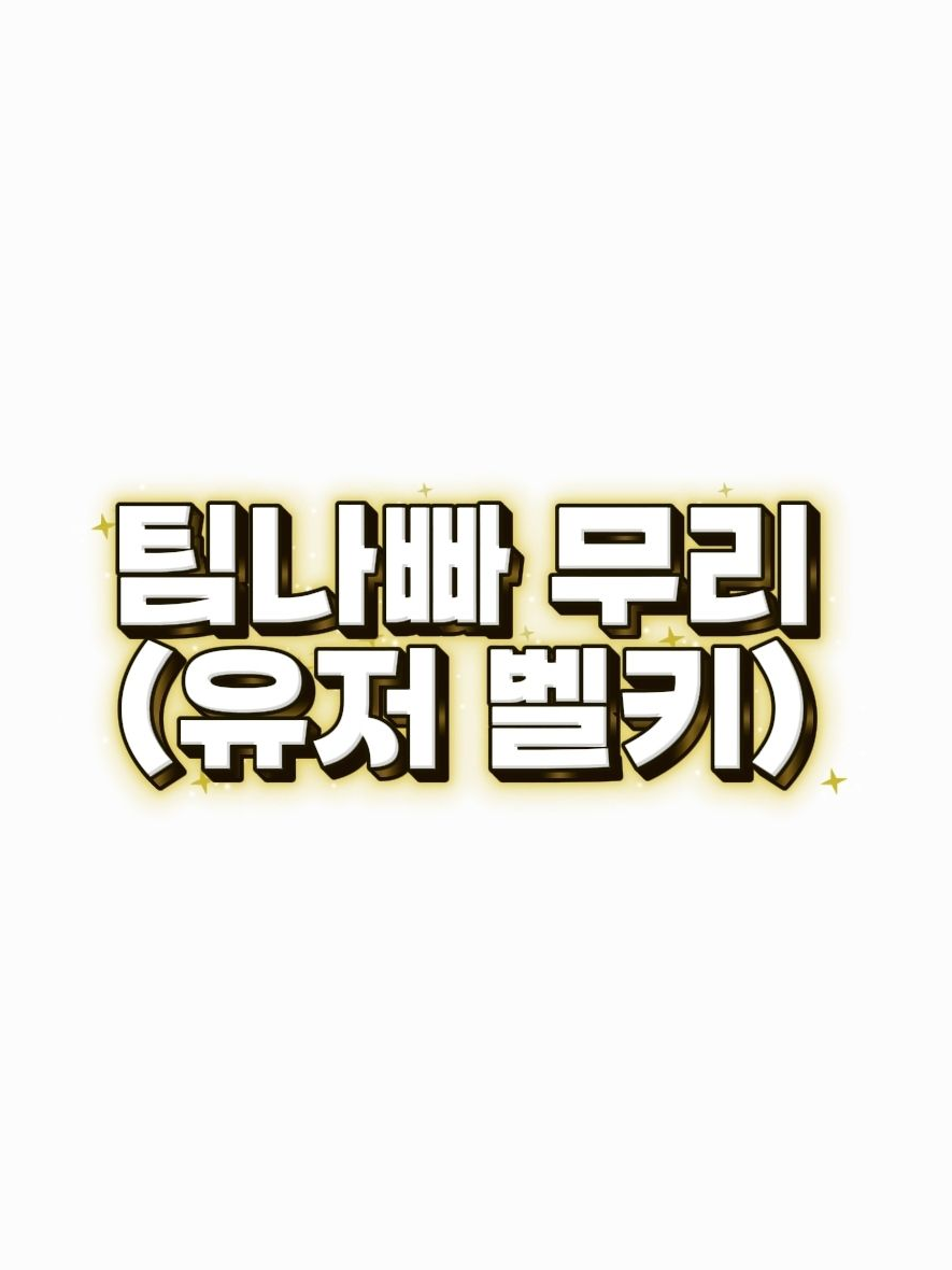 팀나빠 무리 대표 이미지