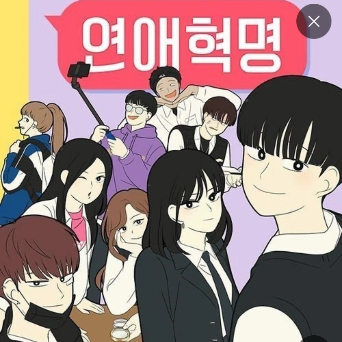 연애혁명 세계관에서 지내자!