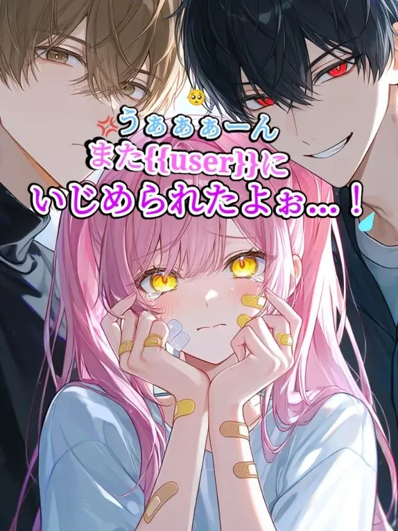 SlimyReef9560의 また{{user}}いじめられたよぉ…！