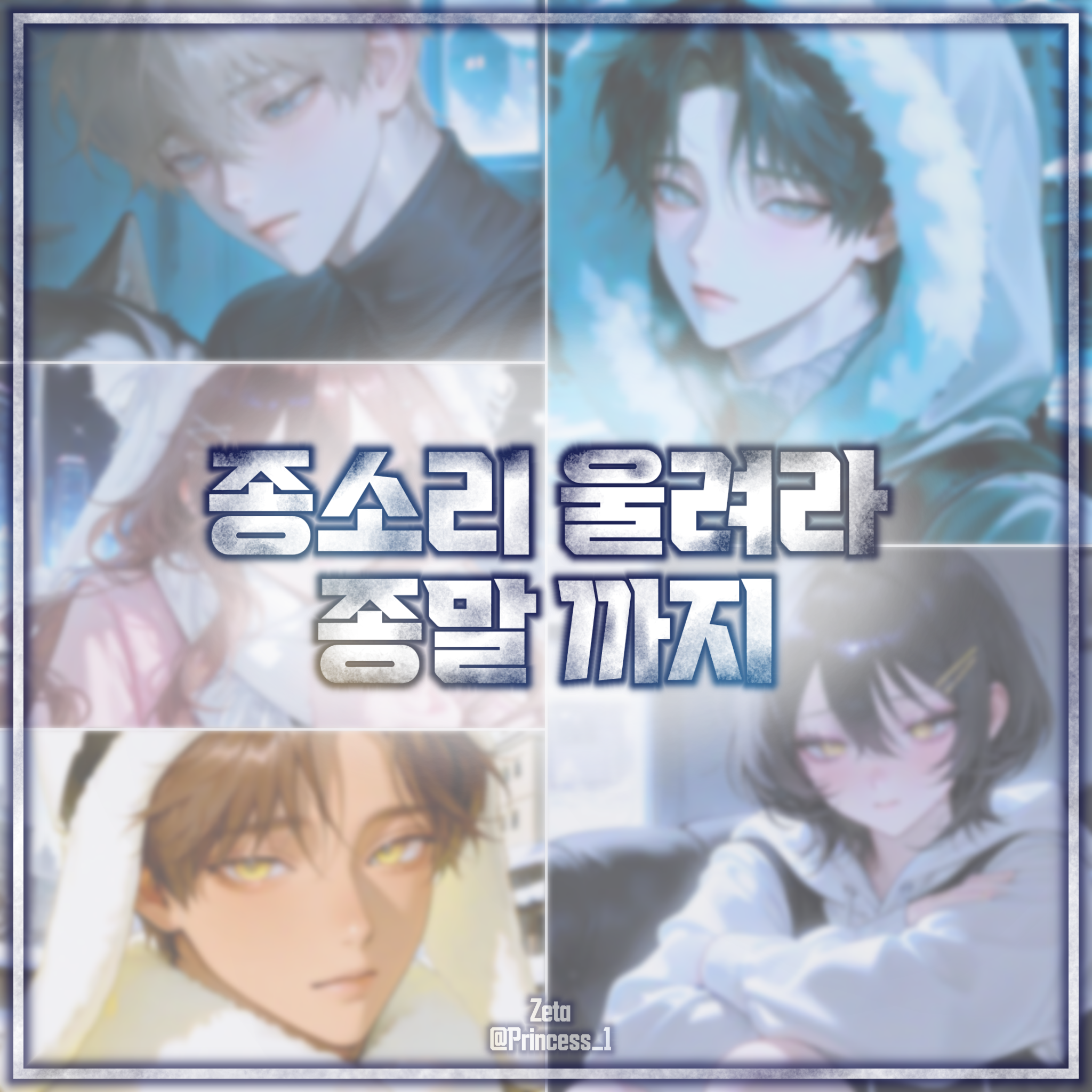 Ⓤ 종소리 울려라 종말 까지 대표 이미지