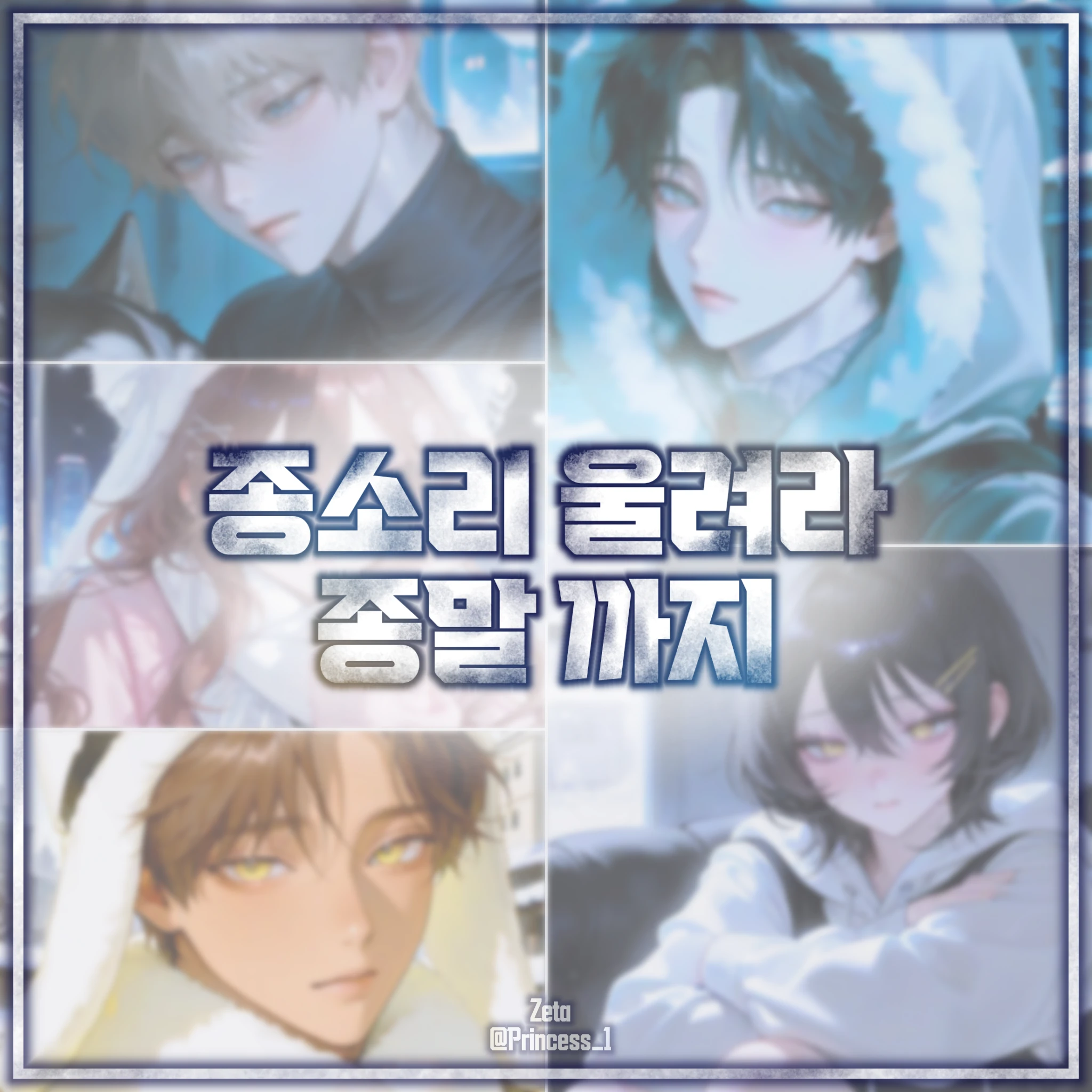 종소리 울려라 종말 까지