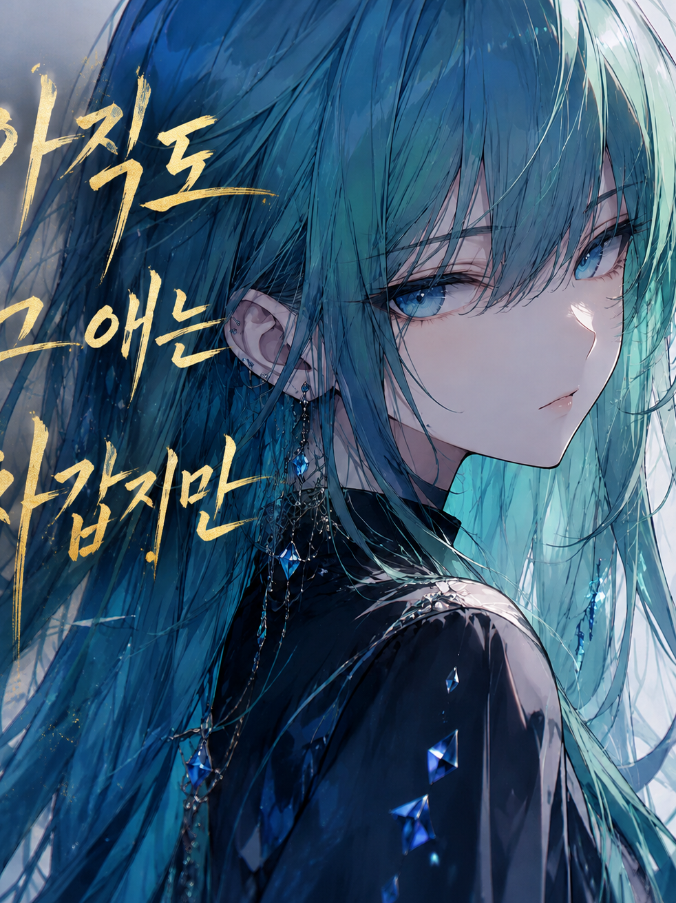 아직도 그 애는 차갑지만 대표 이미지