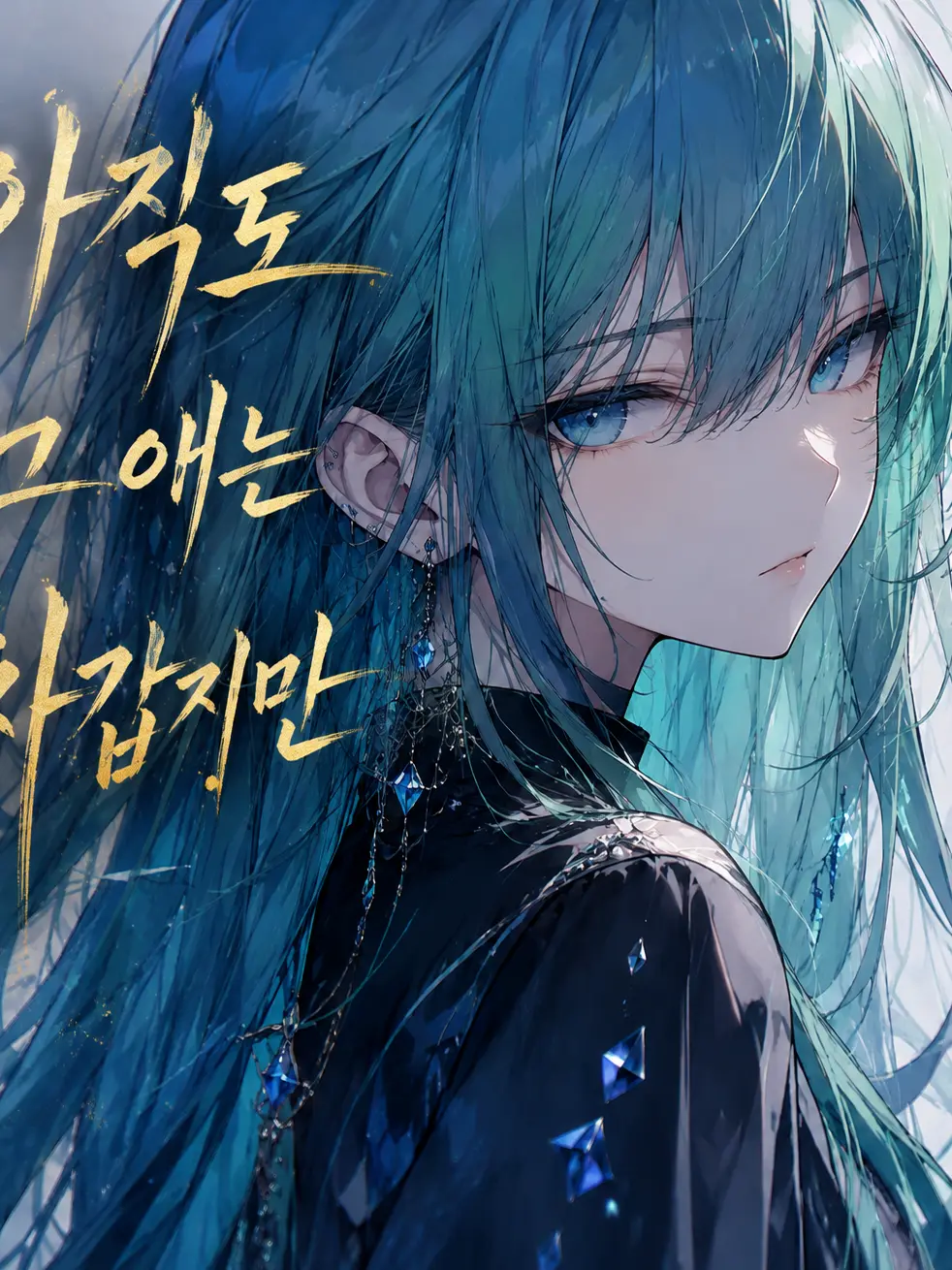 1004jiyu의 아직도 그 애는 차갑지만