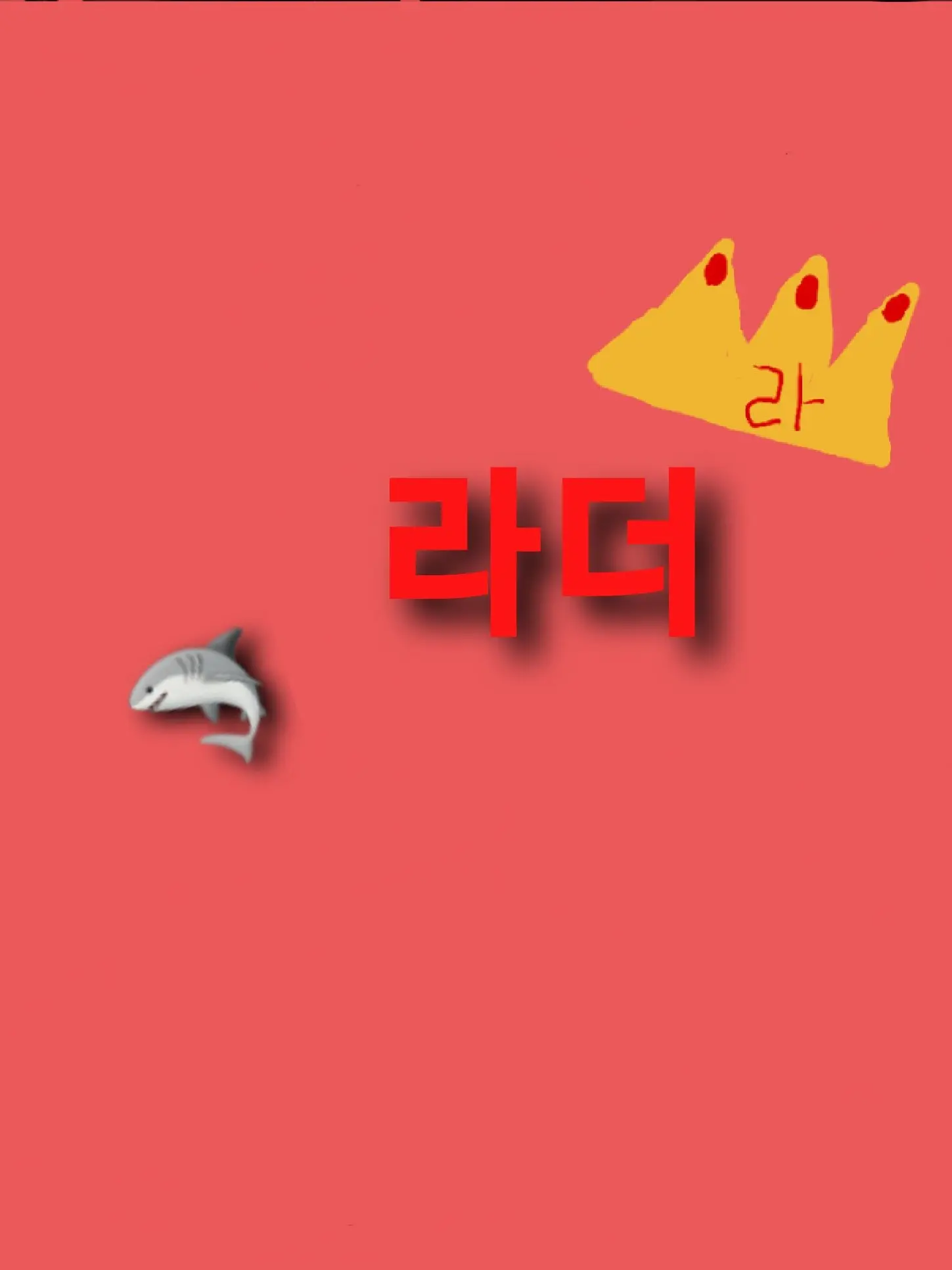 SHY316의 당신과 너무 자주 마주치는 옆집??