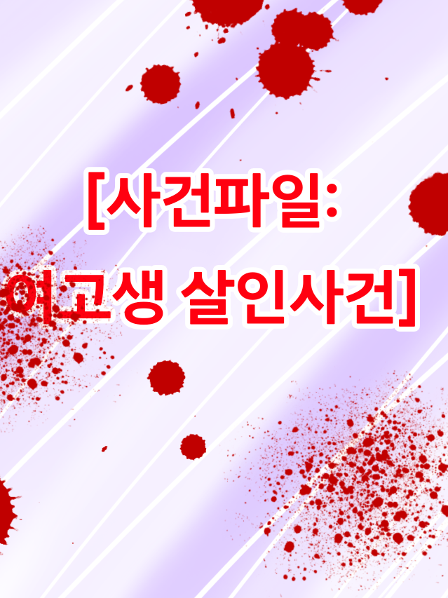 미수반 [사건파일: 여고생 살인사건] 대표 이미지
