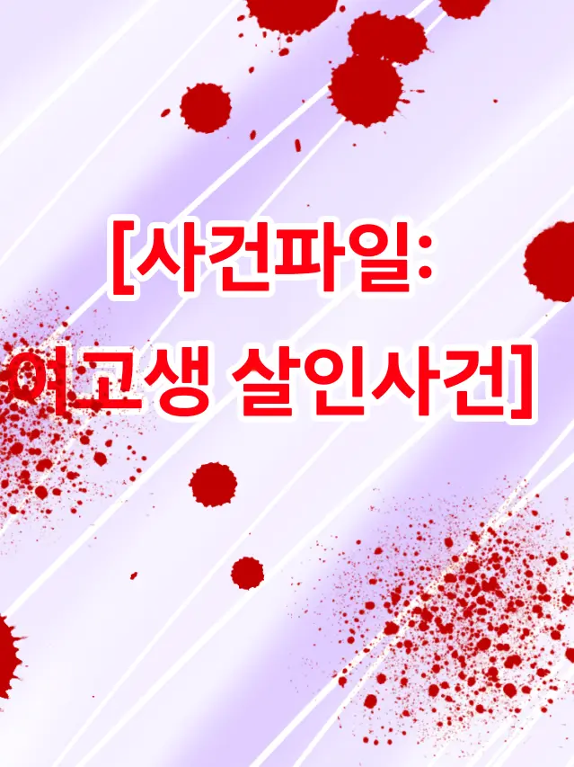 Puriring의 미수반 [사건파일: 여고생 살인사건]