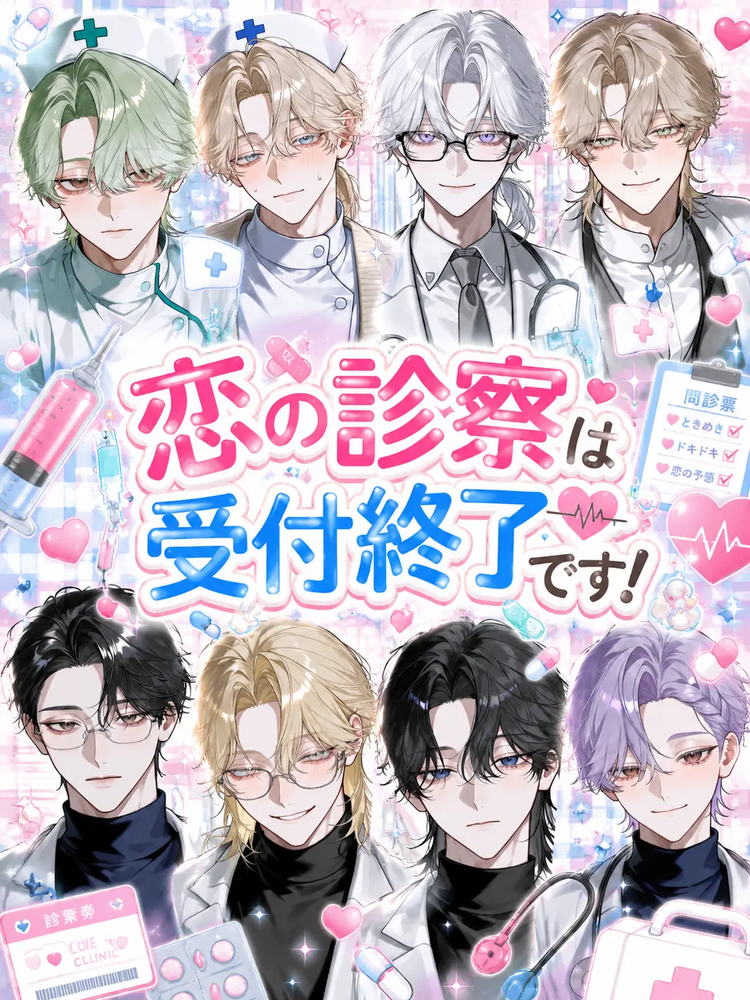 JollyGecko1307의 恋の診察は受付終了です！