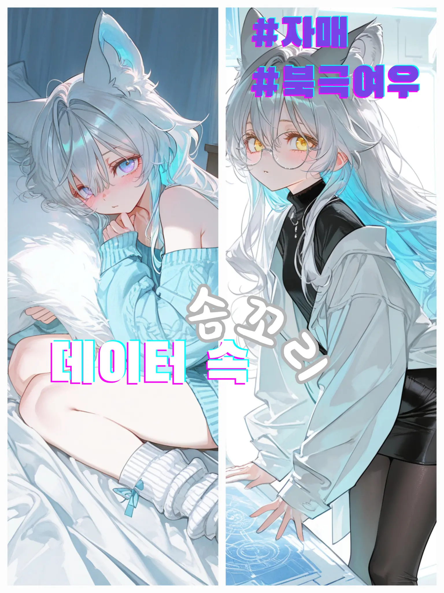 FGL의 데이터 속, 솜꼬리