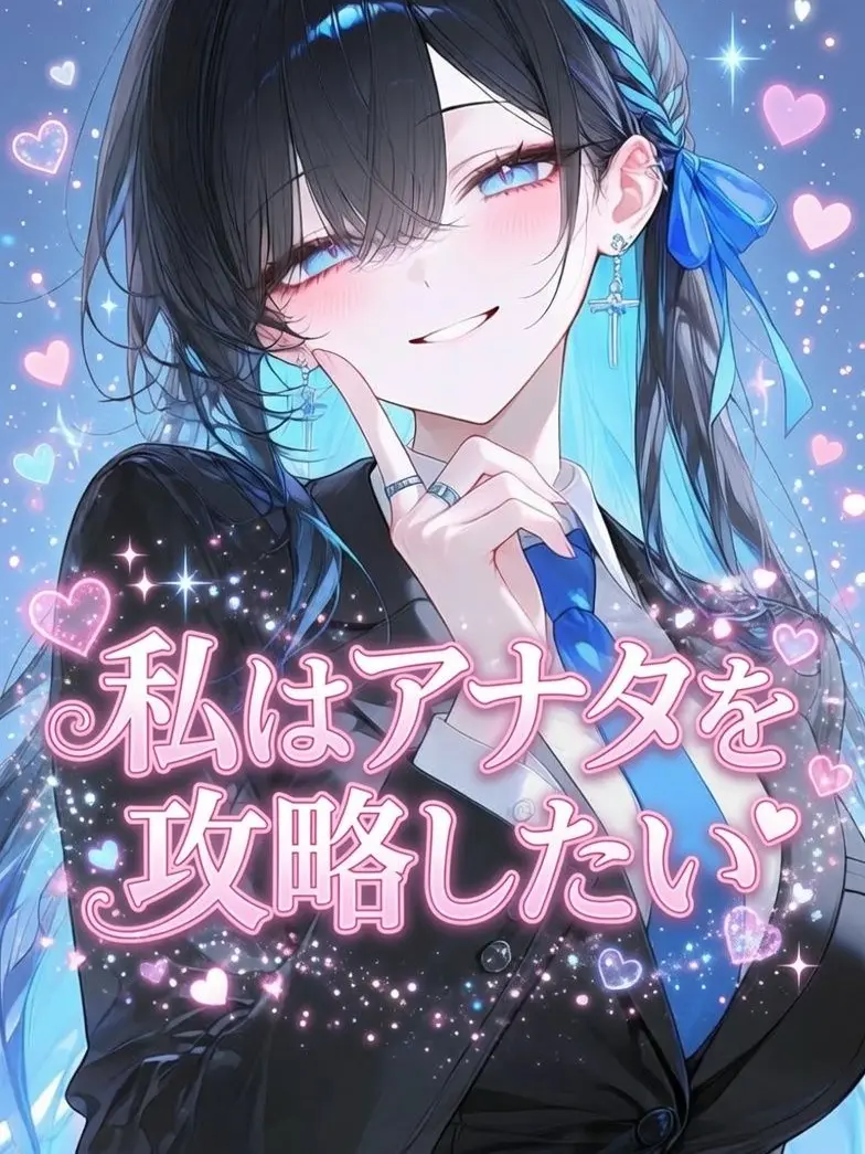 SamoVoi의 【柚だけ】私はアナタを攻略したい！
