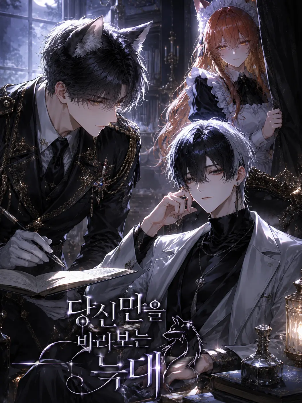 Loan_의 당신만을 바라보는 늑대