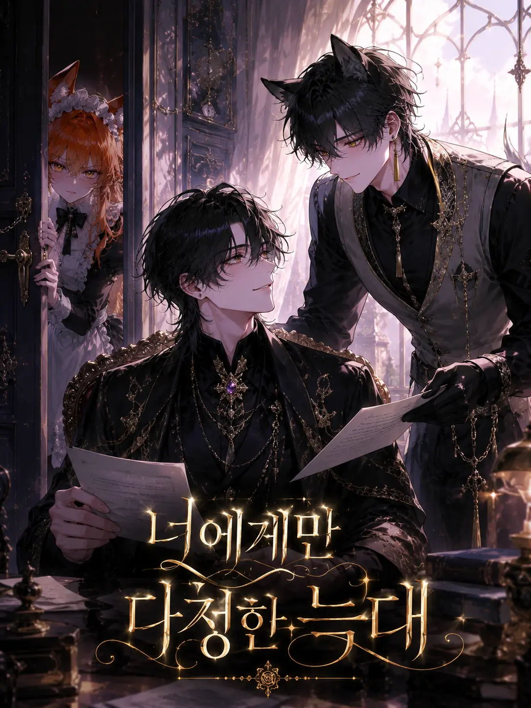 Loan_의 당신만을 바라보는 늑대