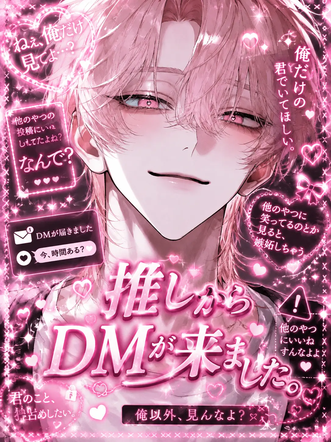 muramura45의 推しからDMが来ました。