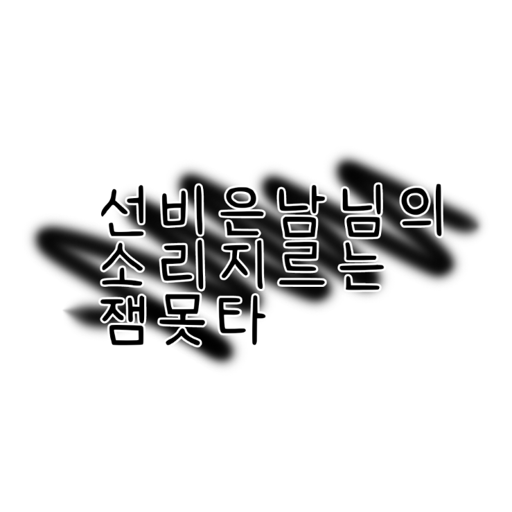 선비은남! 대표 이미지