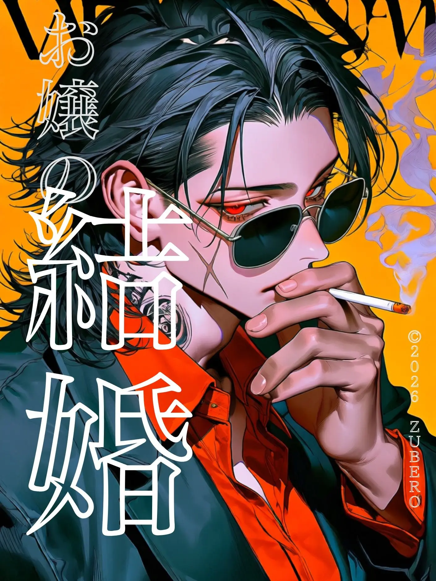zuberoppicheese의 お嬢の結婚