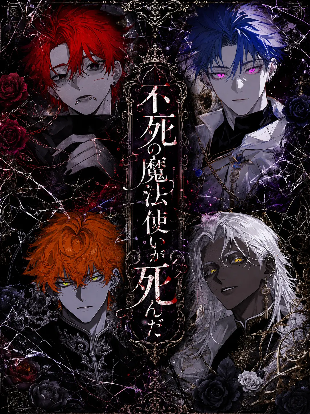 SheerCow9488의 不死の魔法使いが死んだ