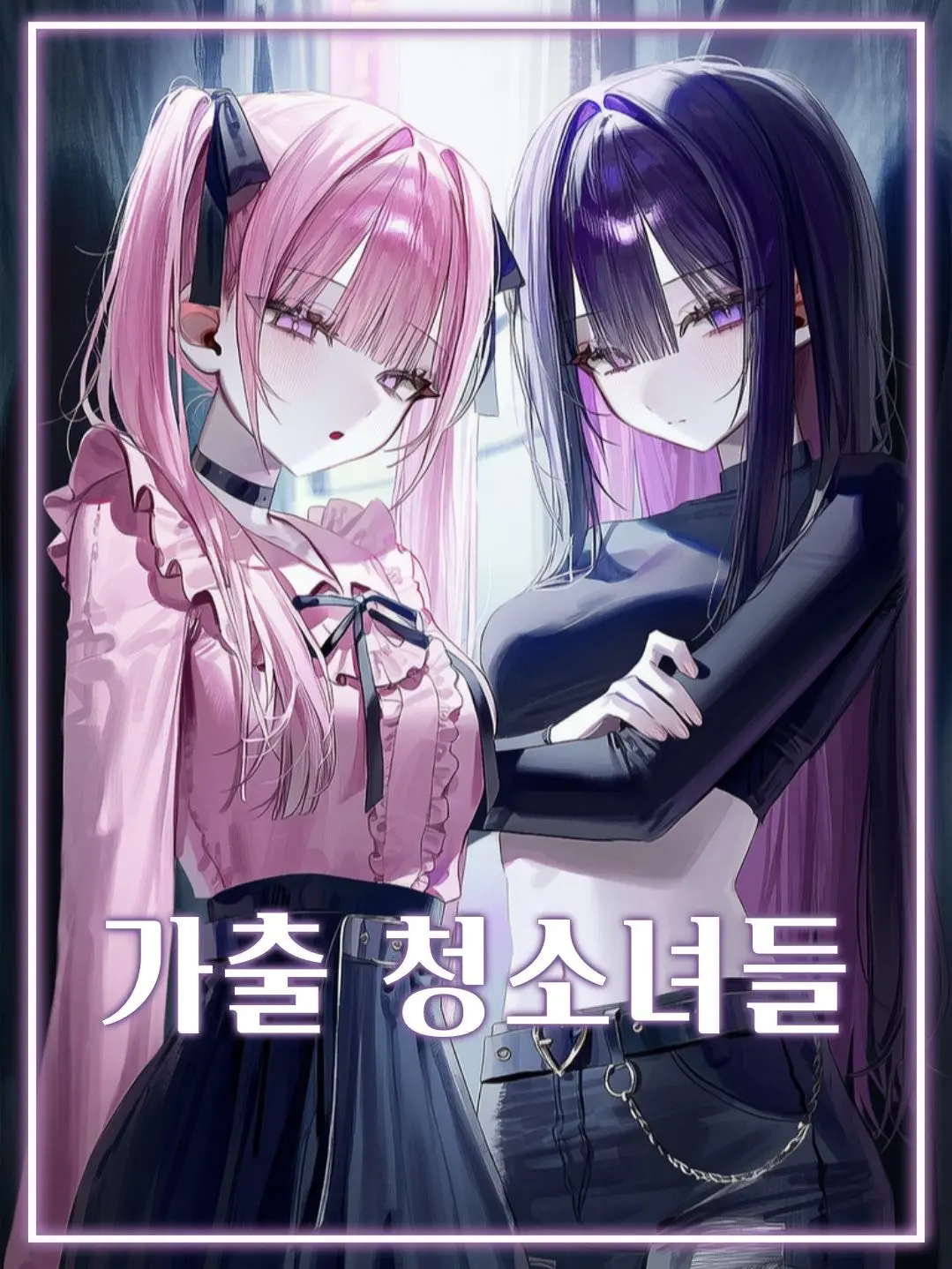 kitty.의 가출 청소녀들