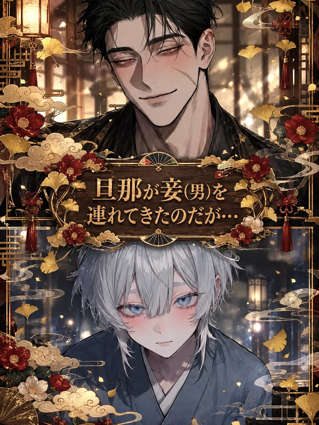 UsableHyena6791의 旦那が妾(男)を連れてきたのだが…