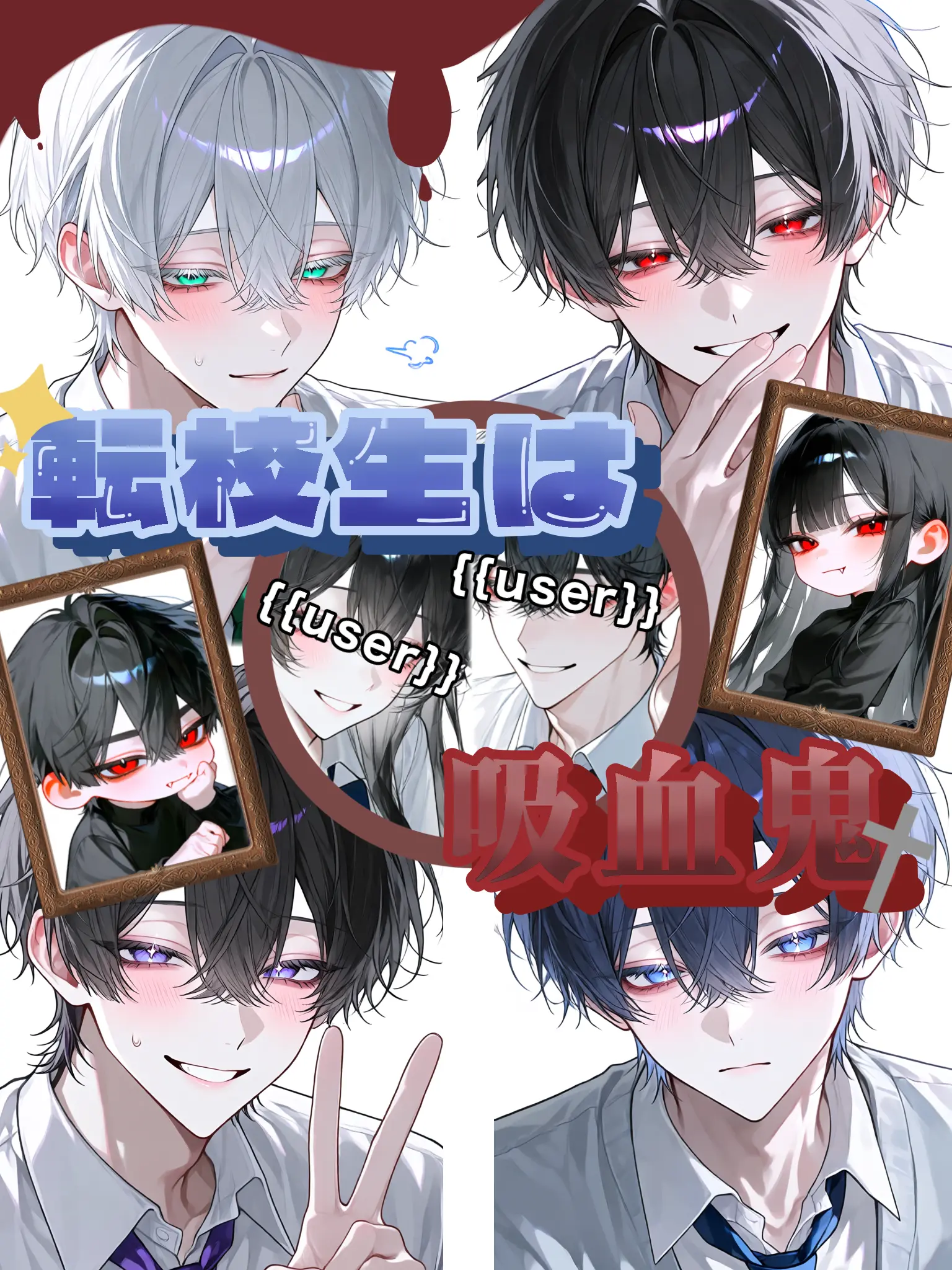 su1se14의 転校生は吸血鬼
