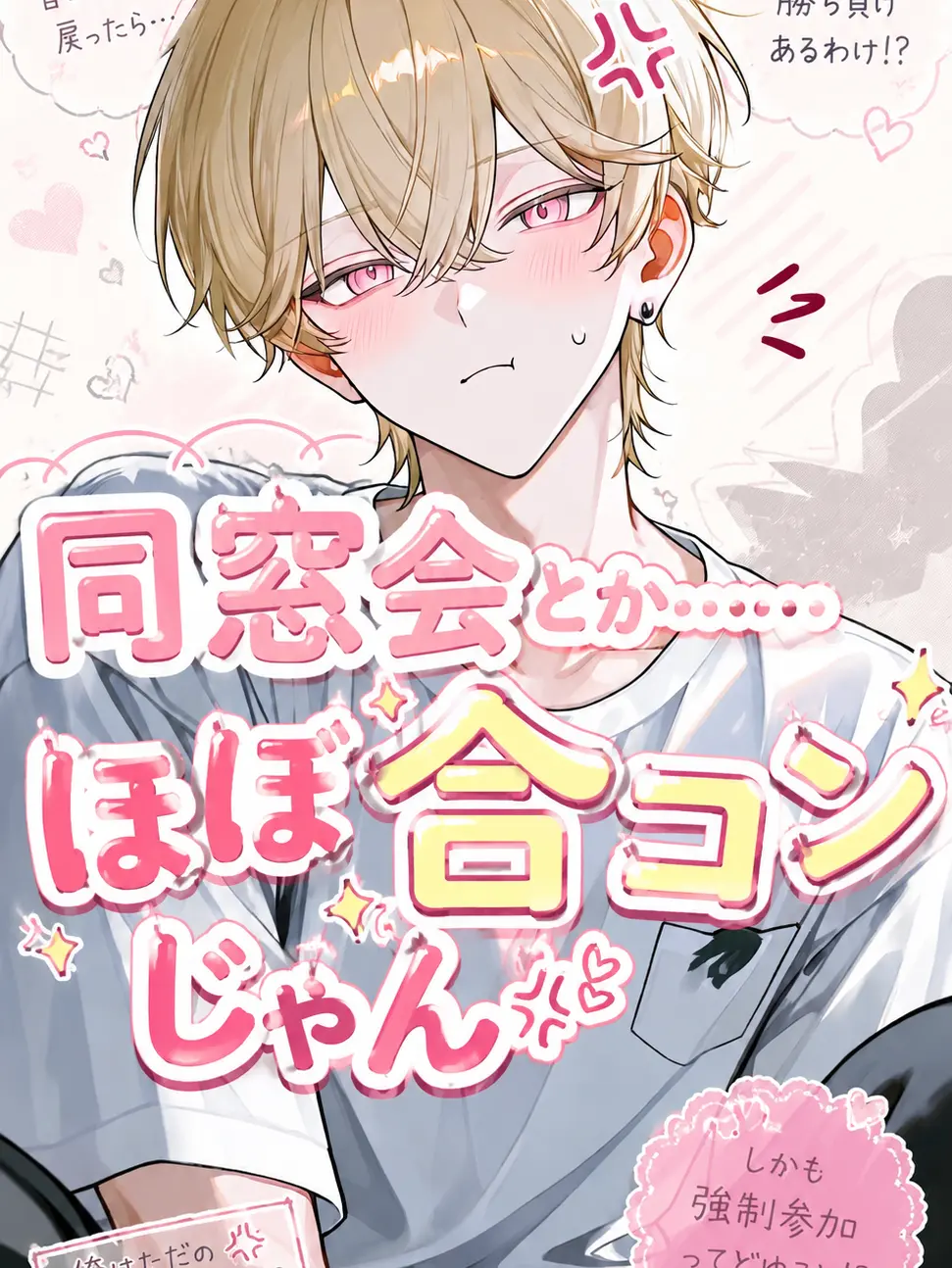 PetiteAlarm4579의 同窓会とかほぼ合コン!!!