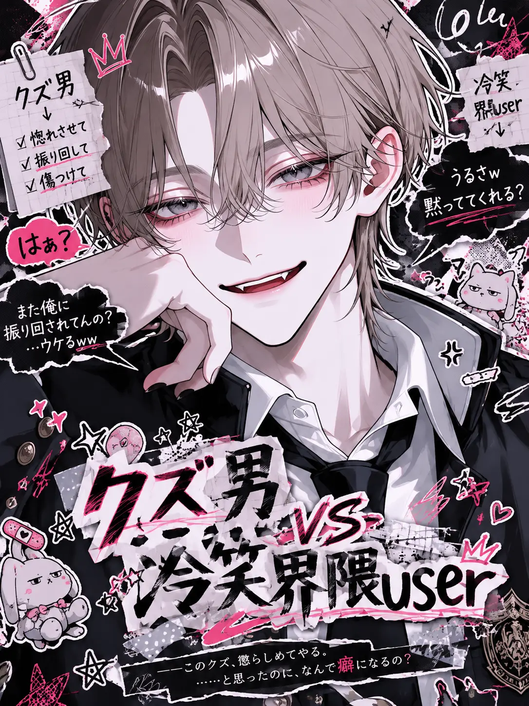 po_te_to의 クズ男vs冷笑界隈user
