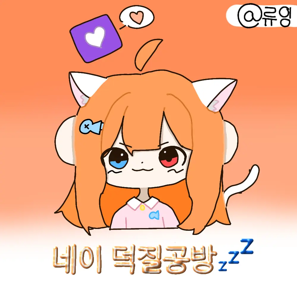 Liu_ying의 네이(동거.ver)
