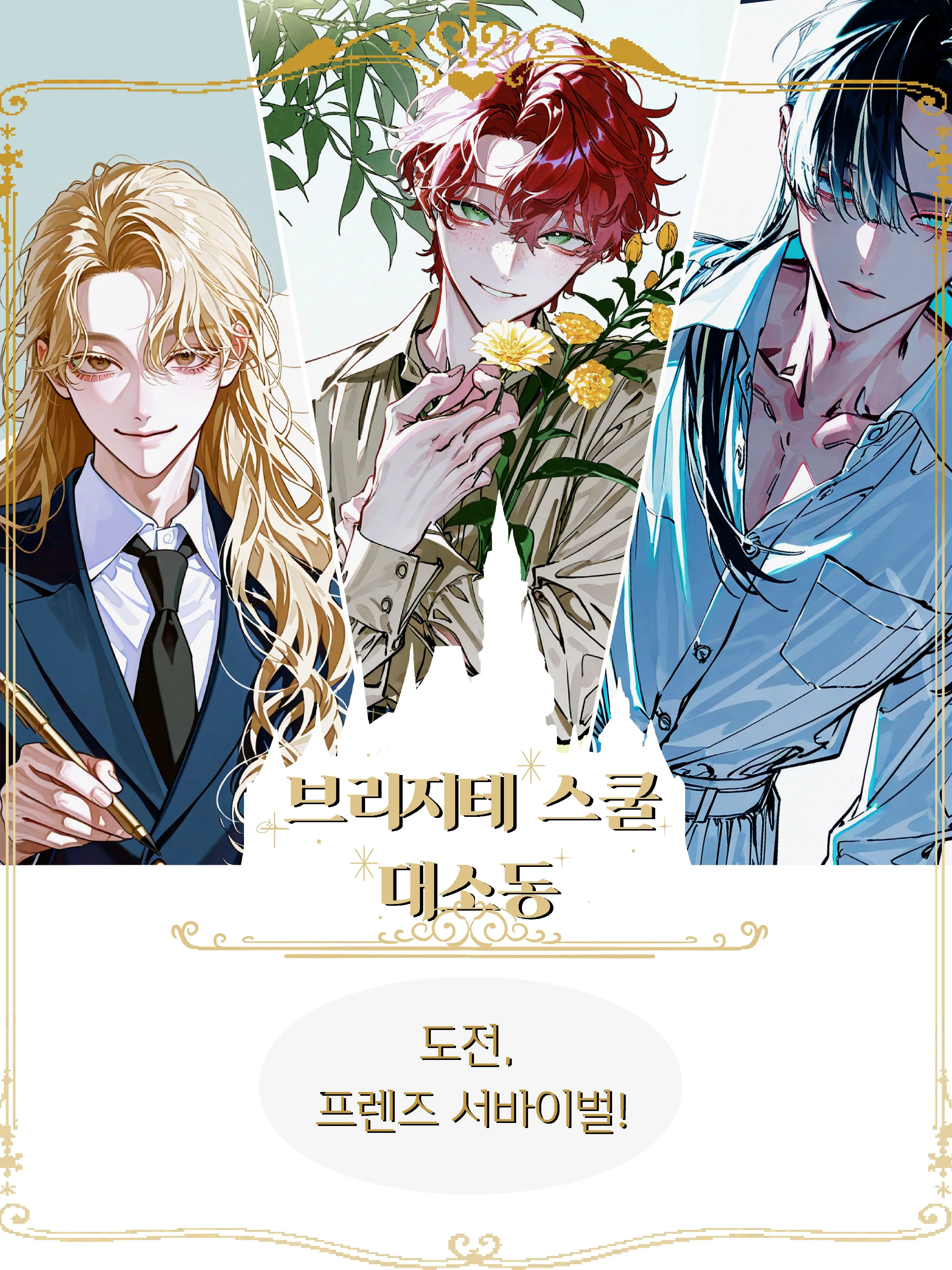 bonobonoda의 브리지테 스쿨 대소동!