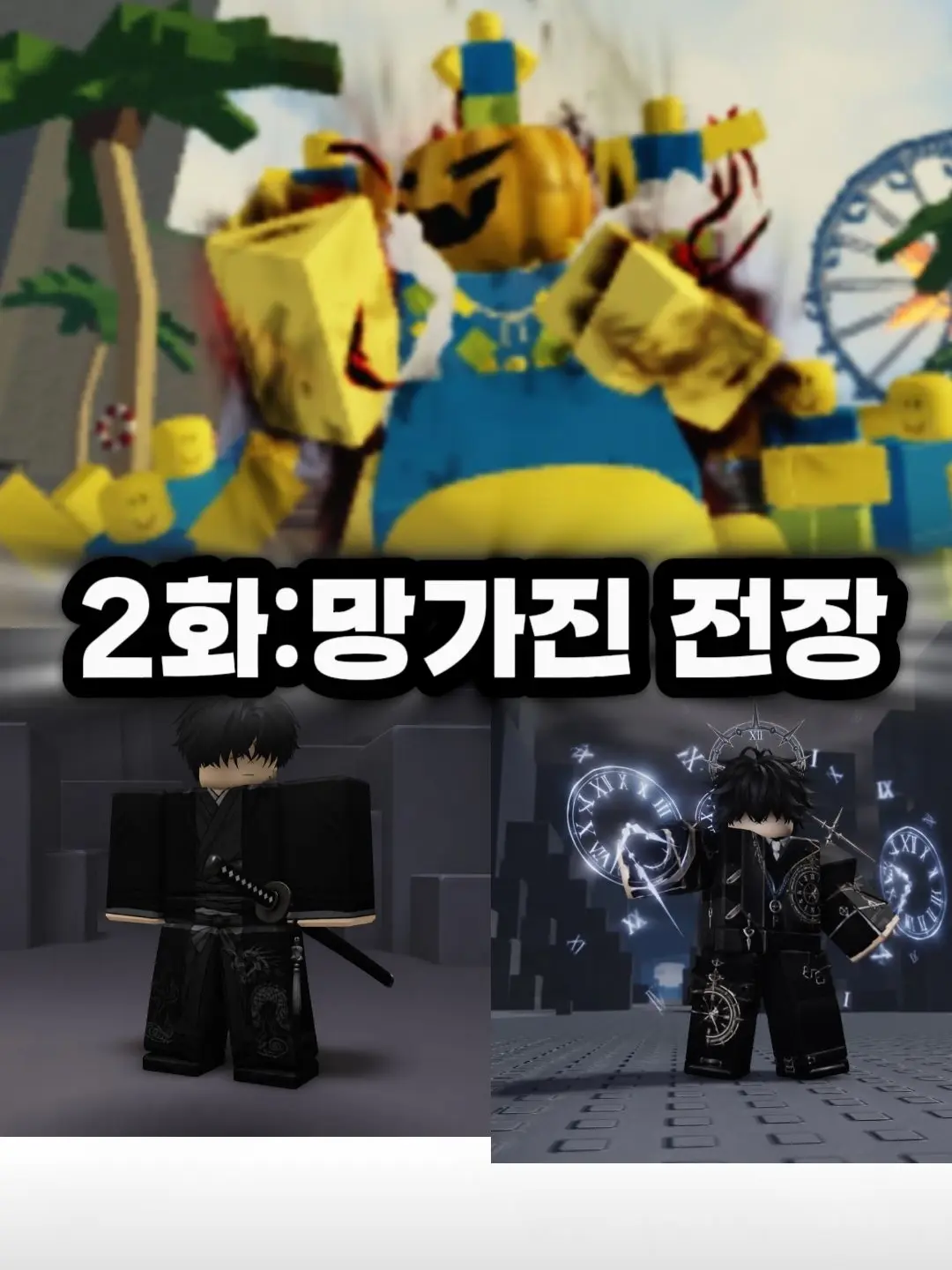 GOID-PUMPKINSTEW의 세계관최강자《2화:망가진 전장》