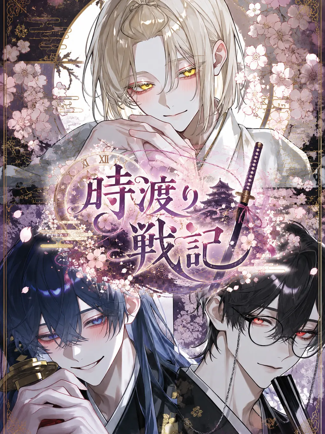 Unnkoro의 時渡り戦記