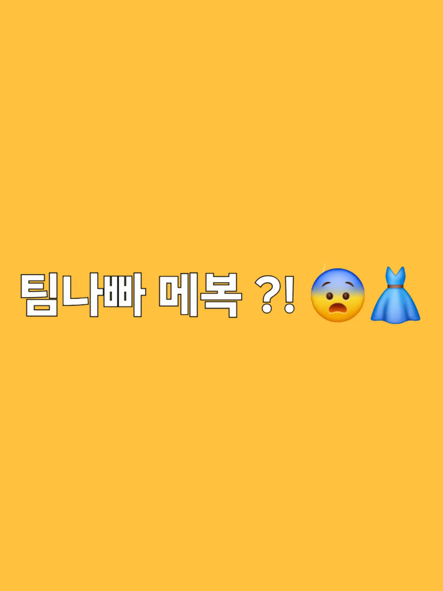 Pqpwia의 팀나뻐 전체 메복?! 「여우 없음」
