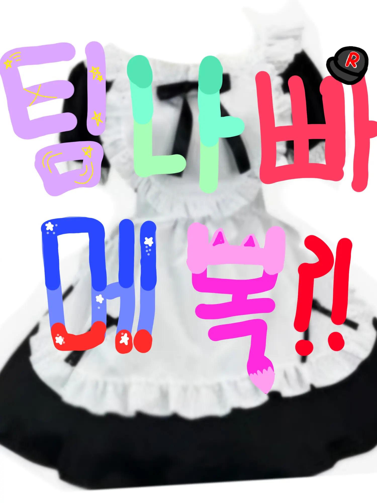 Pqpwia의 팀나뻐 전체 메복?! 「여우 없음」