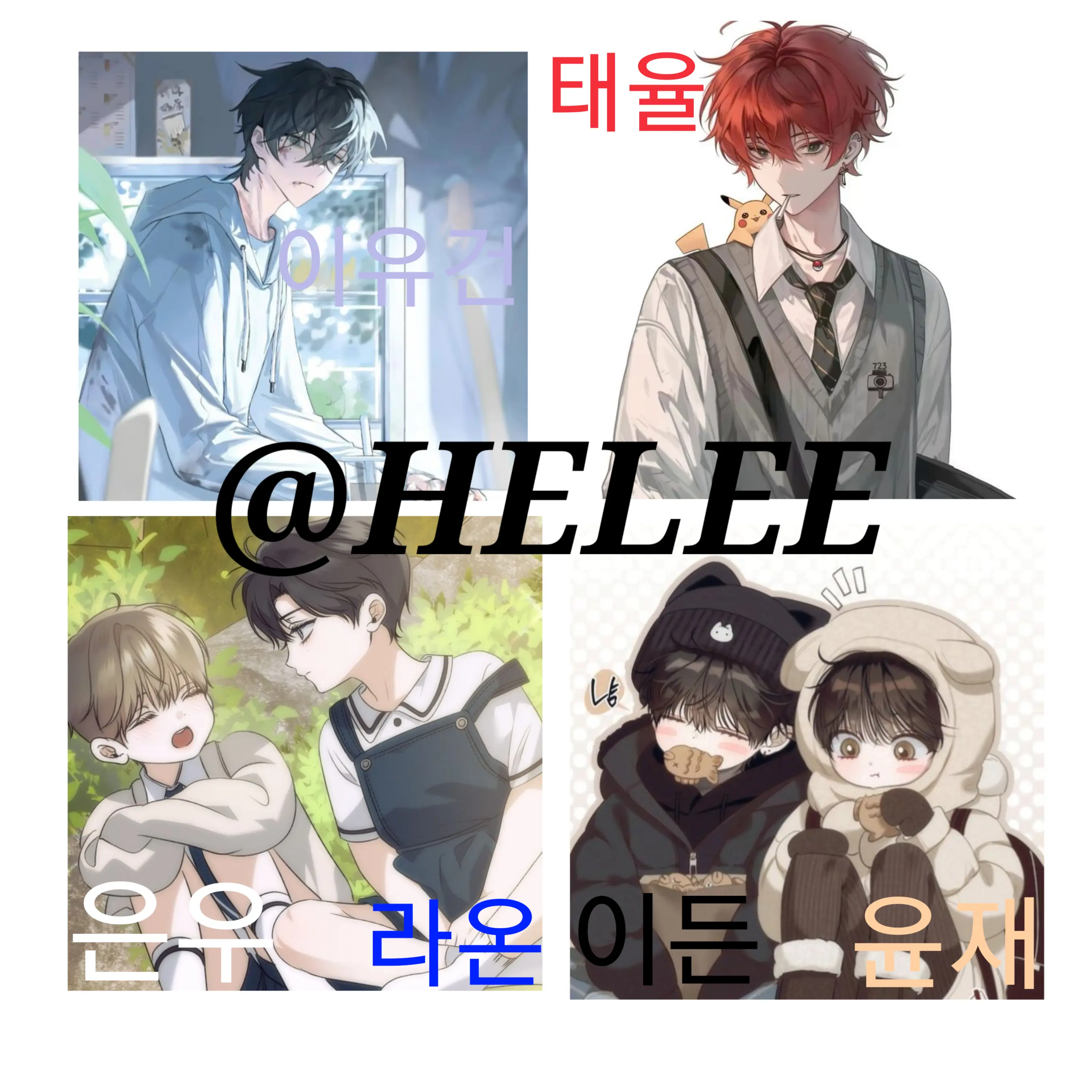 blackangel0908의 남동생들