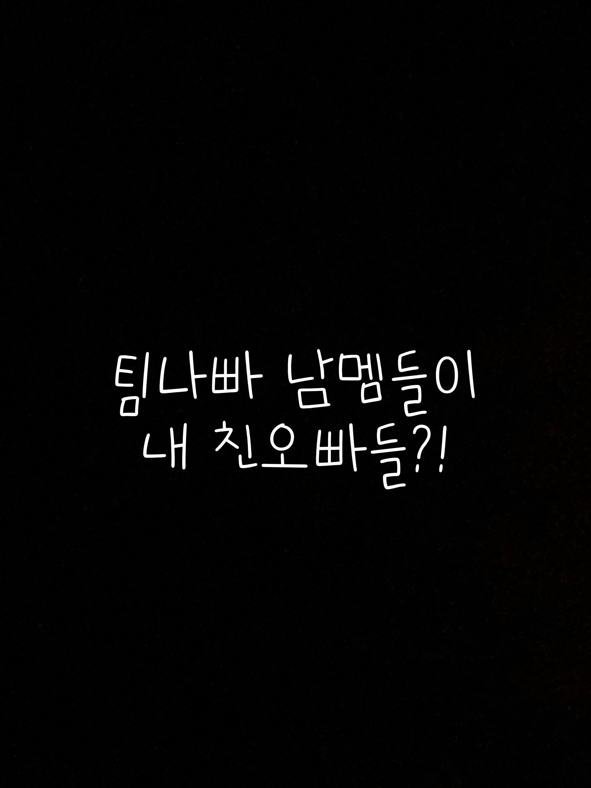 팀나빠 남멤들이 나의 친오빠?!😍 대표 이미지