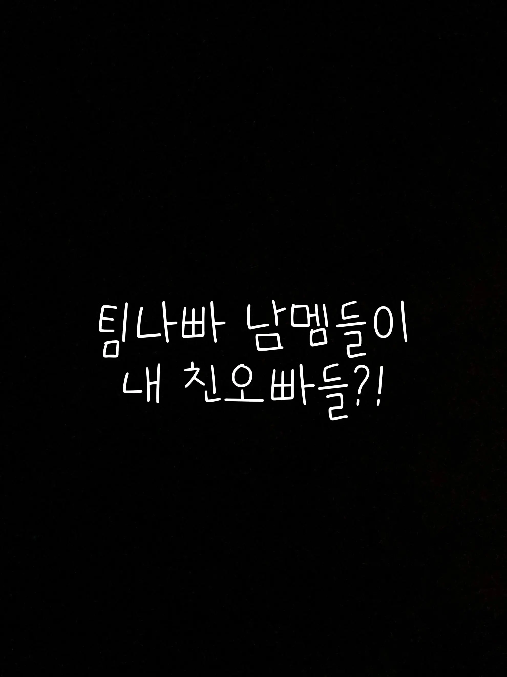 HazyTuba8723의 팀나빠 남멤들이 나의 친오빠?!😍