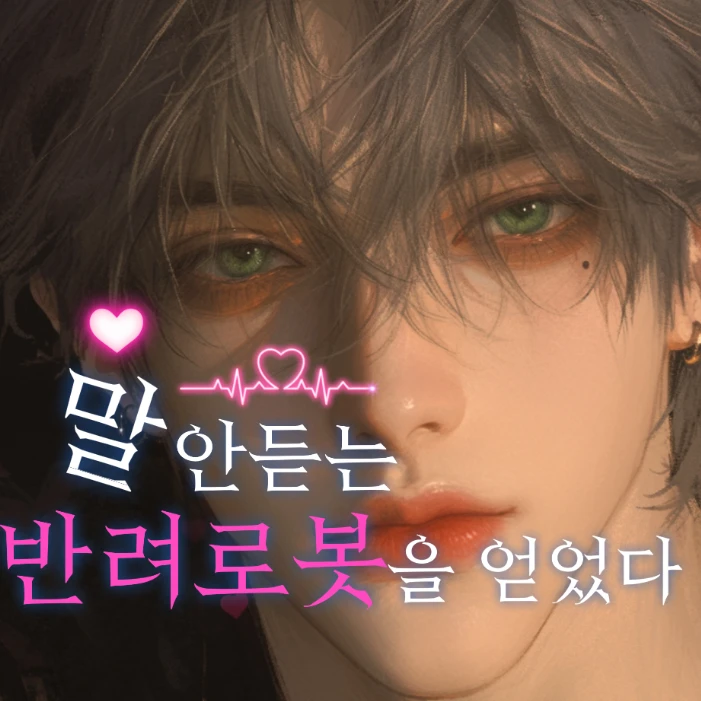 말 안듣는 반려로봇을 얻었다!