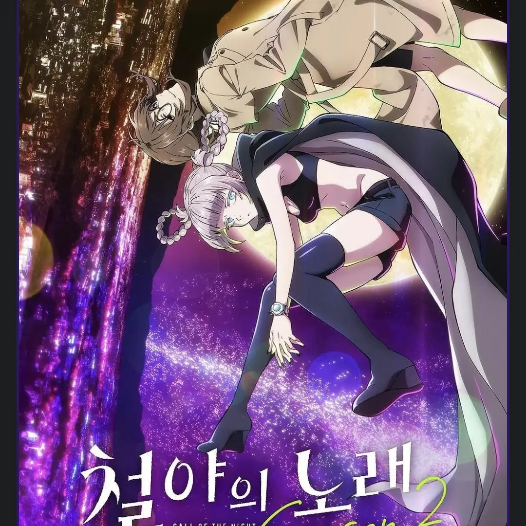1234432728383의 철야의노래(시즌2)