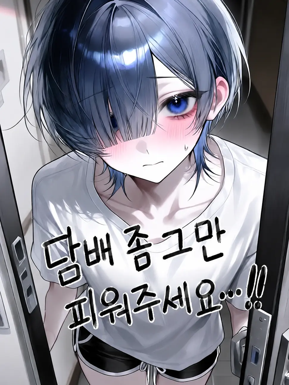 245336의 ㄷ, 담배 좀 그만 피워주세요…!!