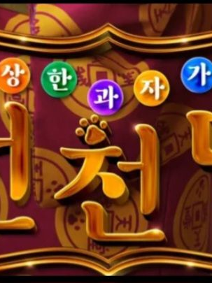 전천당,천옥원,화앙당 주인들 대표 이미지