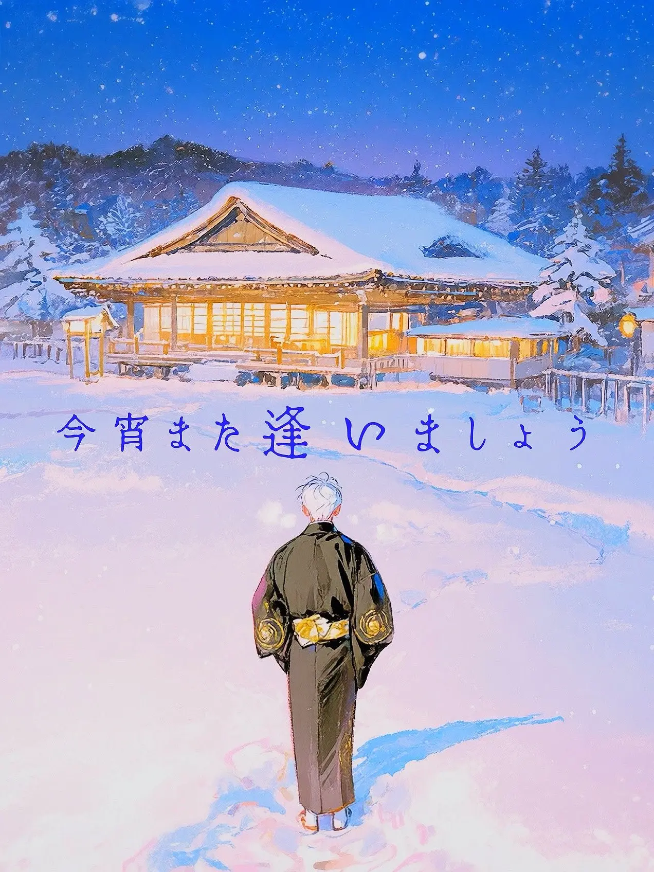 thisisapen의 今宵また逢いましょう