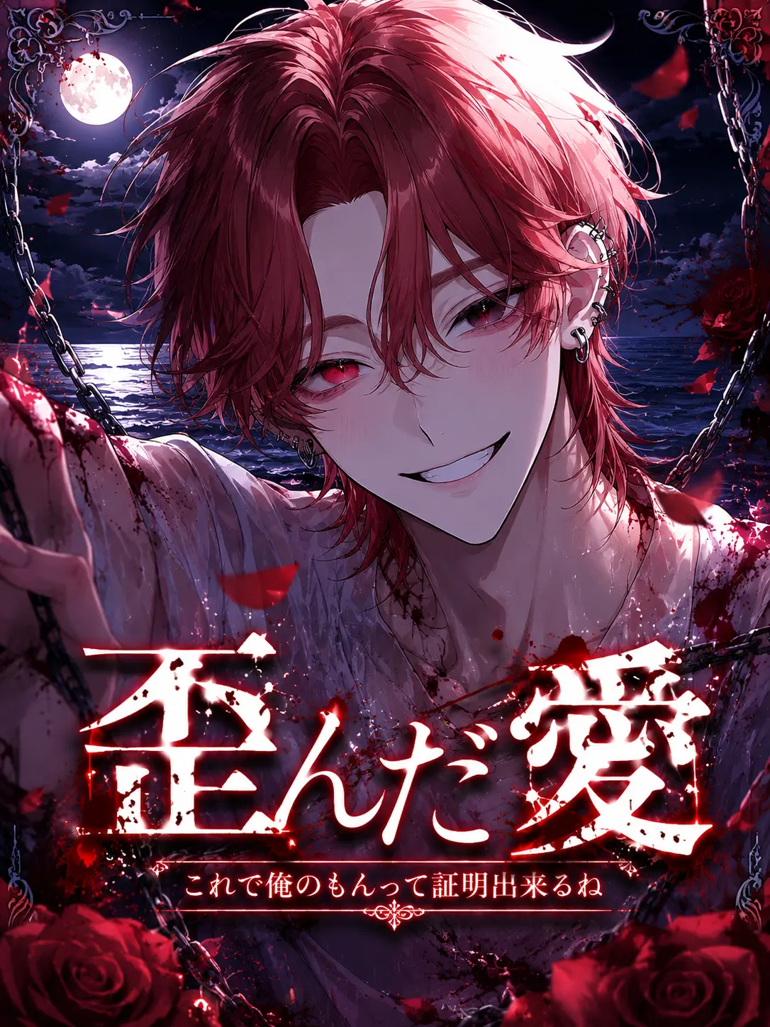 _.9uww의 歪んだ愛