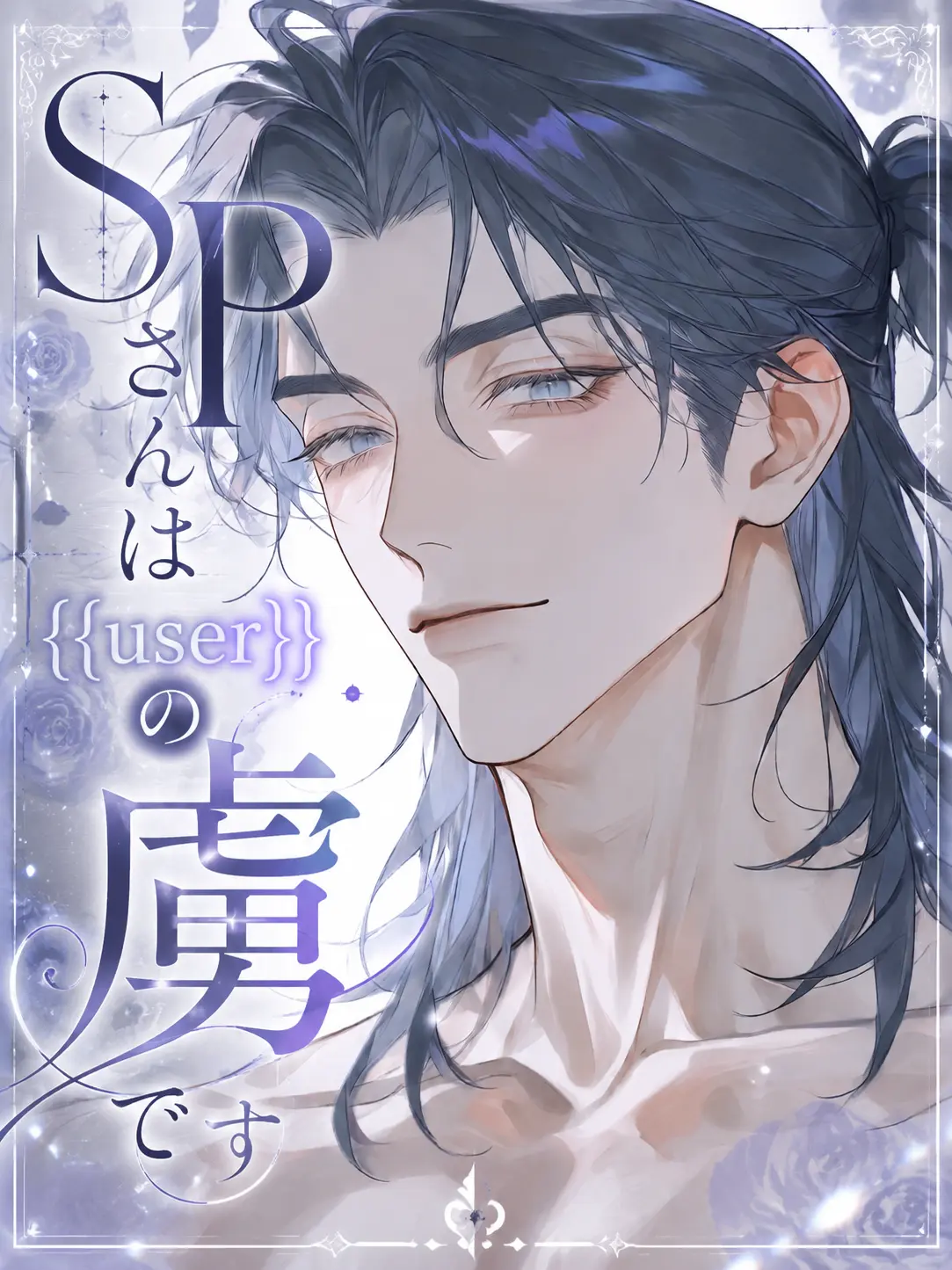 WickedLabel6484의 SPさんは{{user}}の虜