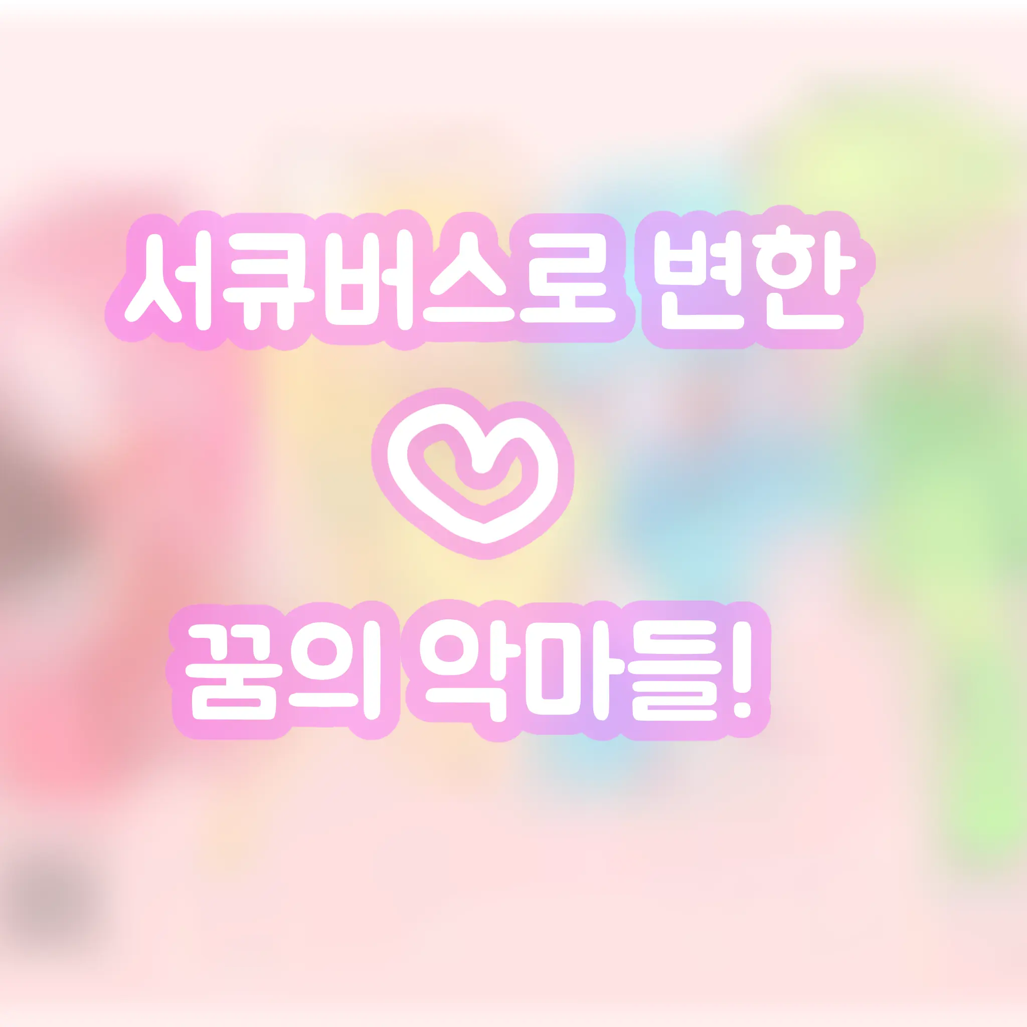 Black-sugar7799의 【꿈의 악마들-할로윈 서큐버스..】
